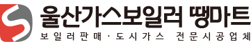 울산가스보일러 땡마트